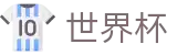 2026世界杯竞猜中心-决胜绿茵之巅